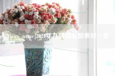 高唐2021年九宫格配图素材一套
