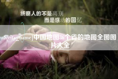 高唐中国地图36个省的地图全图图片大全