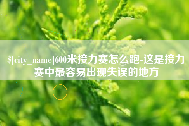 高唐600米接力赛怎么跑-这是接力赛中最容易出现失误的地方