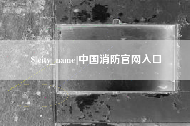 高唐中国消防官网入口