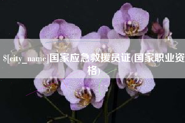 高唐国家应急救援员证(国家职业资格)