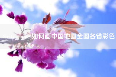 高唐如何画中国地图全图各省彩色