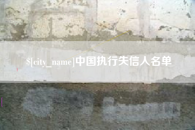 高唐中国执行失信人名单