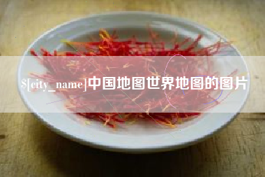 高唐中国地图世界地图的图片