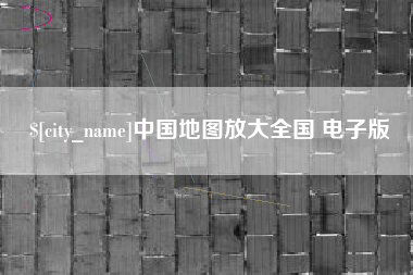 高唐中国地图放大全国 电子版
