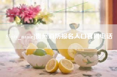 高唐贵州消防报名入口官网电话