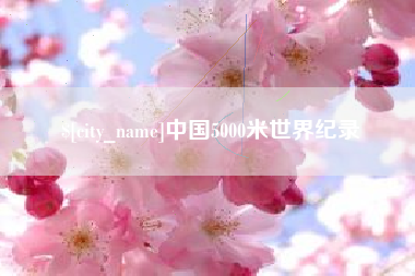 高唐中国5000米世界纪录