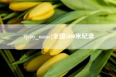 高唐全国5000米纪录