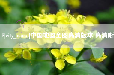 高唐中国地图全图高清版本 高清晰