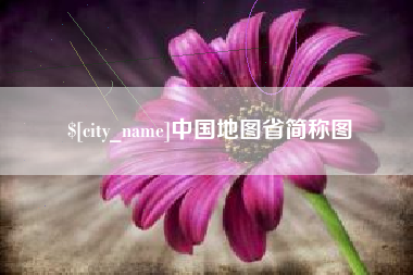 高唐中国地图省简称图
