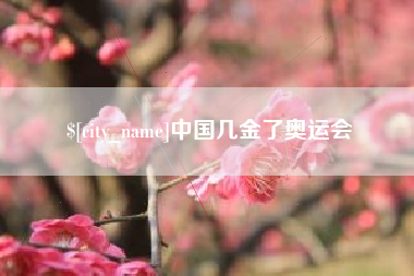 高唐中国几金了奥运会