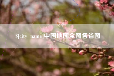高唐中国地图全图各省图