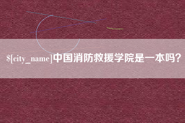 高唐中国消防救援学院是一本吗？