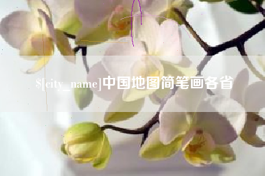 高唐中国地图简笔画各省