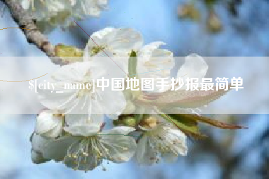 高唐中国地图手抄报最简单