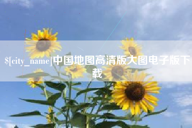 高唐中国地图高清版大图电子版下载