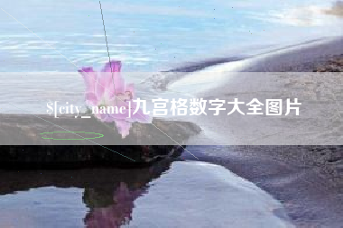 高唐九宫格数字大全图片