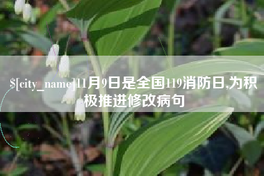 高唐11月9日是全国119消防日,为积极推进修改病句