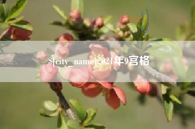 高唐2021年9宫格
