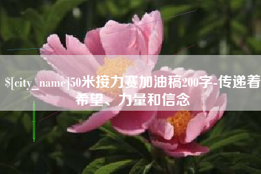 高唐50米接力赛加油稿200字-传递着希望、力量和信念