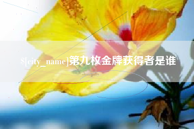 高唐第九枚金牌获得者是谁