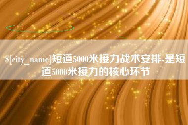 高唐短道5000米接力战术安排-是短道5000米接力的核心环节