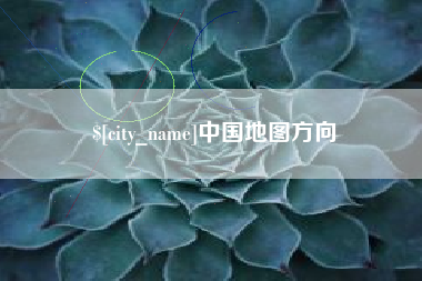 高唐中国地图方向