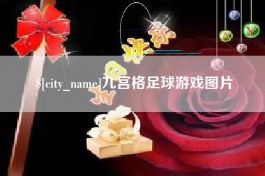 高唐九宫格足球游戏图片