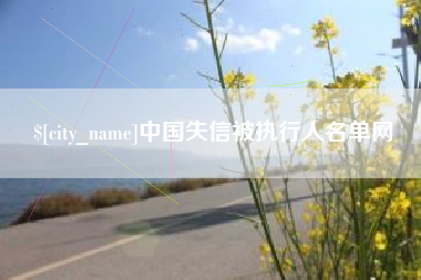 高唐中国失信被执行人名单网