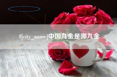高唐中国九金是哪九金