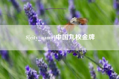 高唐中国九枚金牌