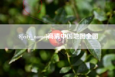 高唐高清中国地图全图