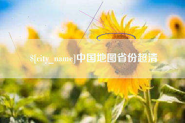 高唐中国地图省份超清