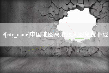高唐中国地图高清版大图免费下载