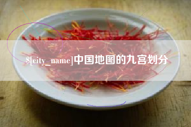 高唐中国地图的九宫划分