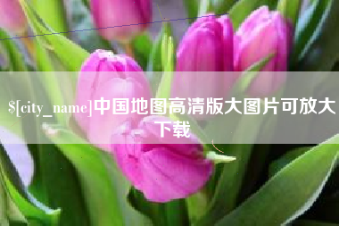 高唐中国地图高清版大图片可放大下载