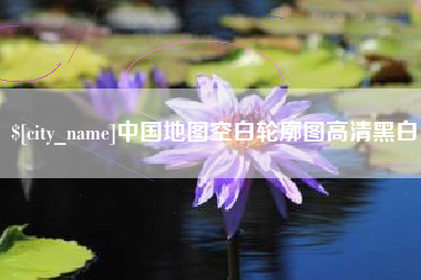 高唐中国地图空白轮廓图高清黑白
