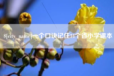 高唐一个口诀记住34个省小学课本