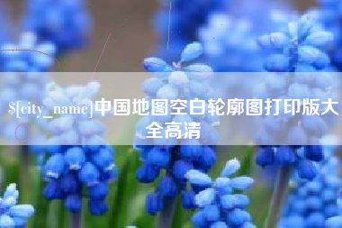 高唐中国地图空白轮廓图打印版大全高清
