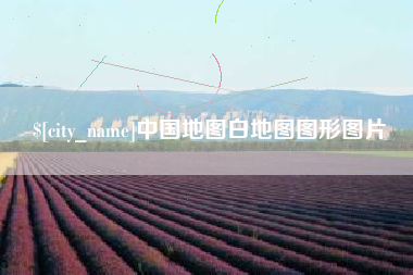 高唐中国地图白地图图形图片