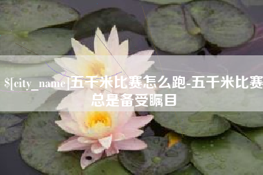 高唐五千米比赛怎么跑-五千米比赛总是备受瞩目