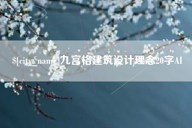 高唐九宫格建筑设计理念20字AI