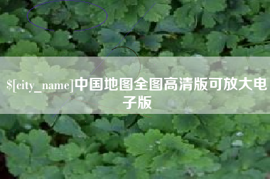 高唐中国地图全图高清版可放大电子版