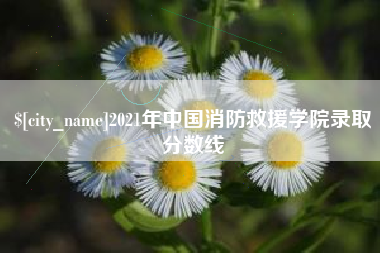 高唐2021年中国消防救援学院录取分数线