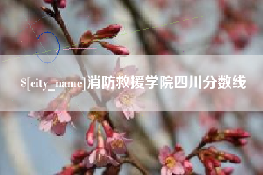 高唐消防救援学院四川分数线