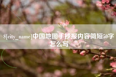 高唐中国地图手抄报内容简短50字怎么写
