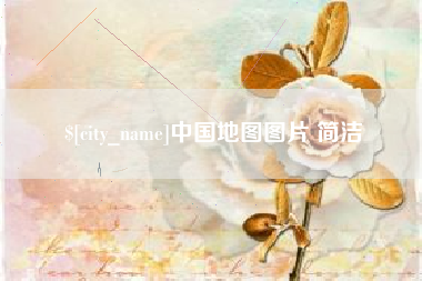 高唐中国地图图片 简洁