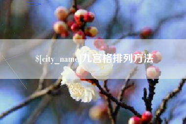 高唐九宫格排列方法