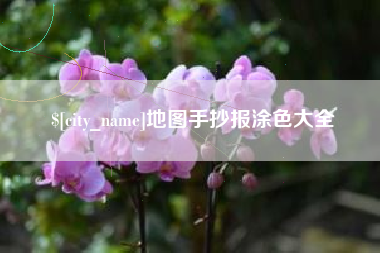 高唐地图手抄报涂色大全