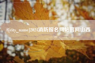 高唐2024消防报名网站官网山西